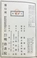 孟子鈔（全）発行：明治書院 明治45年2月訂正発行
