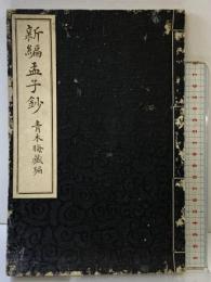 新編）孟子鈔 青木晦 金港堂書籍 大正2年