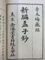 新編）孟子鈔 青木晦 金港堂書籍 大正2年