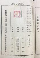 新編）孟子鈔 青木晦 金港堂書籍 大正2年