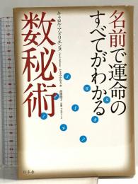 名前で運命のすべてがわかる数秘術 幻冬舎 キャロル アドリエンヌ