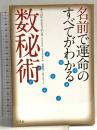 名前で運命のすべてがわかる数秘術 幻冬舎 キャロル アドリエンヌ