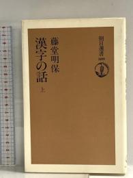 漢字の話 上 (朝日選書 309) 朝日新聞出版 藤堂 明保