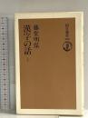 漢字の話 上 (朝日選書 309) 朝日新聞出版 藤堂 明保