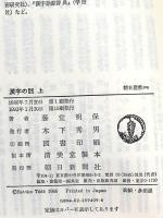 漢字の話 上 (朝日選書 309) 朝日新聞出版 藤堂 明保
