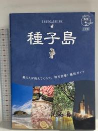 07 地球の歩き方 島旅 種子島 3訂版 (地球の歩き方JAPAN) 学研プラス