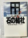 石の結社 光文社 デイヴィッド マレル