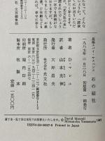 石の結社 光文社 デイヴィッド マレル