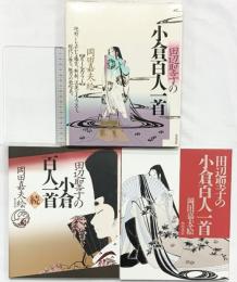 田辺聖子の小倉百人一首（本編+続編/全2冊セット） 角川書店 絵：岡田嘉夫 昭和62年