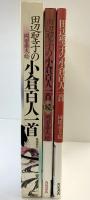 田辺聖子の小倉百人一首（本編+続編/全2冊セット） 角川書店 絵：岡田嘉夫 昭和62年