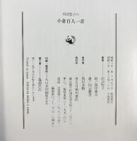 田辺聖子の小倉百人一首（本編+続編/全2冊セット） 角川書店 絵：岡田嘉夫 昭和62年