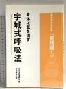身体に気を流す宇城式呼吸法 ― Ushiro-Style Breathing: Streaming Ki through the Body (宇城道塾の手引き 〈実践編1〉) どう出版 宇城憲治