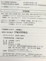 身体に気を流す宇城式呼吸法 ― Ushiro-Style Breathing: Streaming Ki through the Body (宇城道塾の手引き 〈実践編1〉) どう出版 宇城憲治
