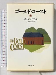 ゴールド・コースト 上 文藝春秋 ネルソン デミル