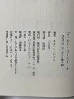 ゴールド・コースト 上 文藝春秋 ネルソン デミル