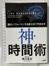 脳のパフォーマンスを最大まで引き出す 神・時間術 大和書房 樺沢 紫苑