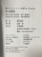 脳のパフォーマンスを最大まで引き出す 神・時間術 大和書房 樺沢 紫苑