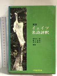 イェイツ名詩評釈―原詩と注 訳 評釈 大阪教育図書 桜井正一郎