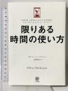 限りある時間の使い方 かんき出版 オリバー・バークマン