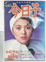 明星特別編集 わたし今日子 キョンキョンTHE WORLD MYOJO BIG STAGE 集英社 昭和58年