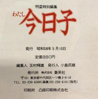 明星特別編集 わたし今日子 キョンキョンTHE WORLD MYOJO BIG STAGE 集英社 昭和58年