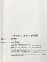 マンガでたのしくわかる! 少年野球 西東社