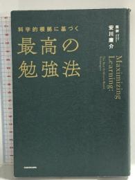 科学的根拠に基づく最高の勉強法 KADOKAWA 安川 康介