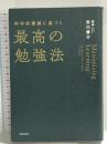 科学的根拠に基づく最高の勉強法 KADOKAWA 安川 康介