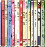 ハーレクイン関係 まとめて90冊以上 ハーレクイン よみがえる情熱 奪われた初恋 すれ違いの告白 愛を知りたくて 他
