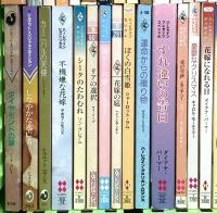 ハーレクイン関係 まとめて90冊以上 ハーレクイン よみがえる情熱 奪われた初恋 すれ違いの告白 愛を知りたくて 他