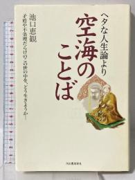 ヘタな人生論より空海のことば---矛盾や不条理だらけのこの世の中を、どう生きようか 河出書房新社 池口 恵観