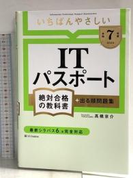 【令和７年度】 いちばんやさしい ITパスポート 絶対合格の教科書＋出る順問題集 (絶対合格の教科書シリーズ) SBクリエイティブ 高橋 京介