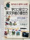 すぐに役立つ英文手紙の書き方: 海外赴任・留学に必携 実例満載でスムーズ・コミュニケーション PHP研究所 久野 揚子