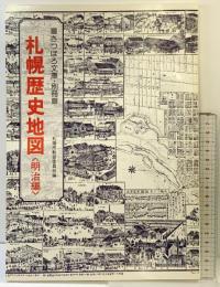 さっぽろ文庫・別冊 札幌歴史地図（明治編）札幌市教育委員会編 発行：北海道新聞社 昭和53年