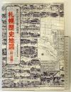 さっぽろ文庫・別冊 札幌歴史地図（明治編）札幌市教育委員会編 発行：北海道新聞社 昭和53年