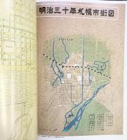 さっぽろ文庫・別冊 札幌歴史地図（明治編）札幌市教育委員会編 発行：北海道新聞社 昭和53年