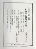 さっぽろ文庫・別冊 札幌歴史地図（明治編）札幌市教育委員会編 発行：北海道新聞社 昭和53年