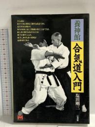 養神館合気道入門 (MAN TO MAN BOOKS) 山海堂 塩田 剛三