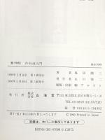 養神館合気道入門 (MAN TO MAN BOOKS) 山海堂 塩田 剛三