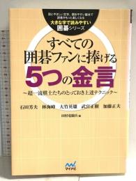 大きな字で読みやすい囲碁シリーズ すべての囲碁ファンに捧げる5つの金言 -超一流棋士たちのとっておき上達テクニック- マイナビ 石田 芳夫