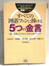 大きな字で読みやすい囲碁シリーズ すべての囲碁ファンに捧げる5つの金言 -超一流棋士たちのとっておき上達テクニック- マイナビ 石田 芳夫