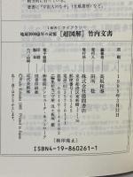 〔超図解〕竹内文書 宇宙超文明の果てしないはじまり (超知ライブラリー) 徳間書店 高坂 和導