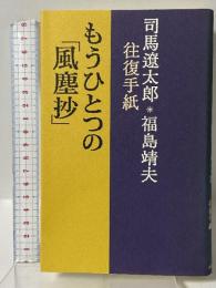 もうひとつの風塵抄: 司馬遼太郎・福島靖夫往復手紙 中央公論新社 福島 靖夫