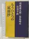 もうひとつの風塵抄: 司馬遼太郎・福島靖夫往復手紙 中央公論新社 福島 靖夫