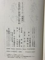 もうひとつの風塵抄: 司馬遼太郎・福島靖夫往復手紙 中央公論新社 福島 靖夫