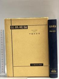 伝熱概論 養賢堂 甲藤 好郎