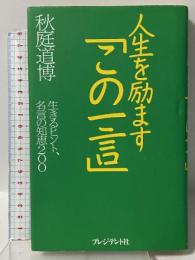 人生を励ますこの一言: 生きるヒント、名言の知恵200 プレジデント社 秋庭 道博