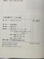 人生を励ますこの一言: 生きるヒント、名言の知恵200 プレジデント社 秋庭 道博