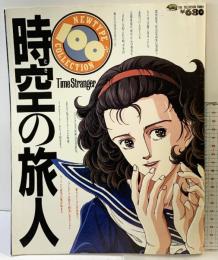 NEWTYPE COLLECTION［時空の旅人］角川書店 昭和62年1月