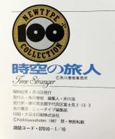 NEWTYPE COLLECTION［時空の旅人］角川書店 昭和62年1月